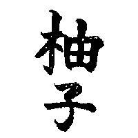 柚子