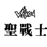 聖戰士 VOLTRON