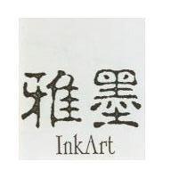 雅墨 inkArt