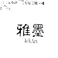 雅墨 InkArt