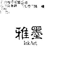 雅墨 InkArt