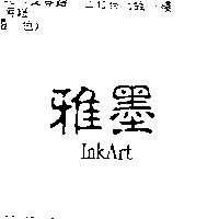 雅墨 INKART