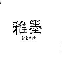 雅墨 inkArt