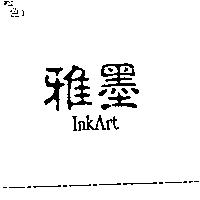 雅墨 inkArt