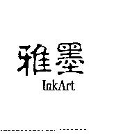 雅墨 inkArt