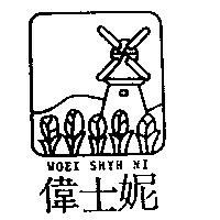 偉士妮及圖 WOEI SHYH NI