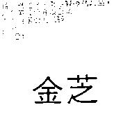 金芝