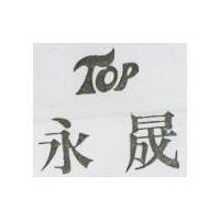 永晟 TOP