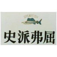史派弗屈及圖 SPEARFISH