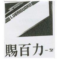 賜百力及圖 LUBRIGUARD SPECIALTYOIL 3S
