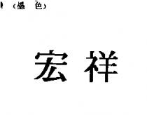 宏祥