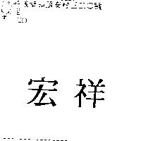 宏祥