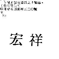 宏祥