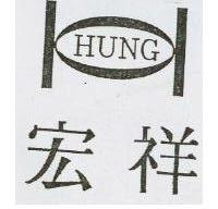 宏祥及圖 HUNG