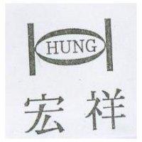 宏祥及圖 HUNG