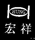宏祥及圖 HUNG