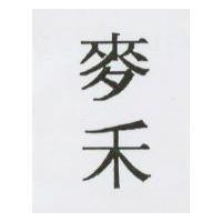 麥禾