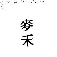 麥禾