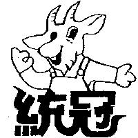 統冠及圖