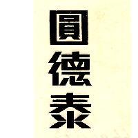 圓德泰