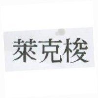 萊克梭
