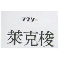 萊克梭 ラワソ–