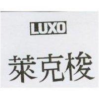 萊克梭 LUXO