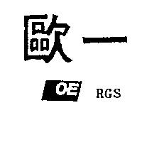 歐一及圖 OE RGS