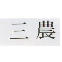 三農