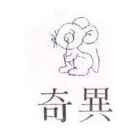 奇異及圖