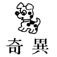 奇異及圖