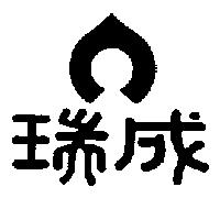 瑞成及圖