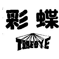 彩蝶 TSAEDYE