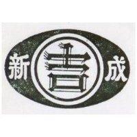 新吉成及圖