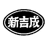 新吉成及圖