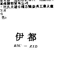 伊都 EDU-KID