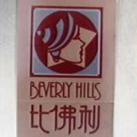 比佛利及圖 BEVERLY HILLS