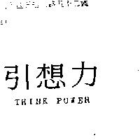引想力 THINK POWER