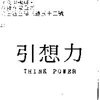 引想力 THINK POWER