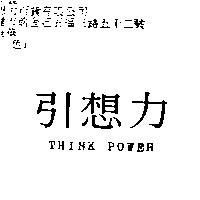 引想力 THINK POWER