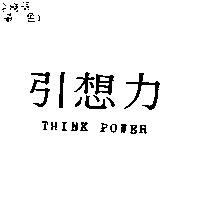 引想力 THINK POWER