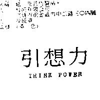 引想力 THINK POWER