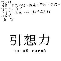 引想力 THINK POWER