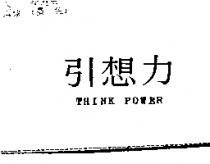 引想力 THINK POWER
