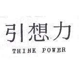 引想力 THINK POWER