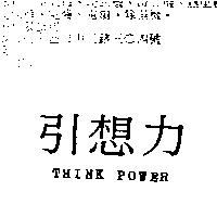 引想力 THINK POWER