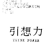 引想力 THINK POWER