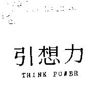 引想力 THINK POWER
