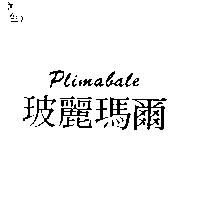玻麗瑪爾 Plimabale