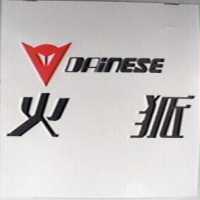 火狐及圖 DAINESE